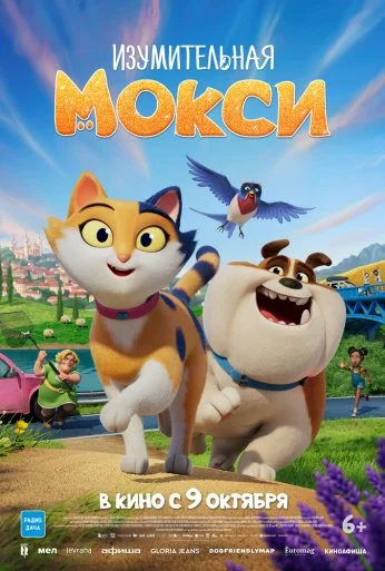 Изумительная Мокси (2025)